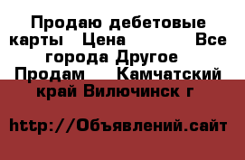 Продаю дебетовые карты › Цена ­ 4 000 - Все города Другое » Продам   . Камчатский край,Вилючинск г.